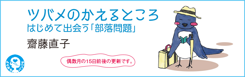 ツバメのかえるところーーはじめて出会う 部落問題 Webマガジン クラルスclarus