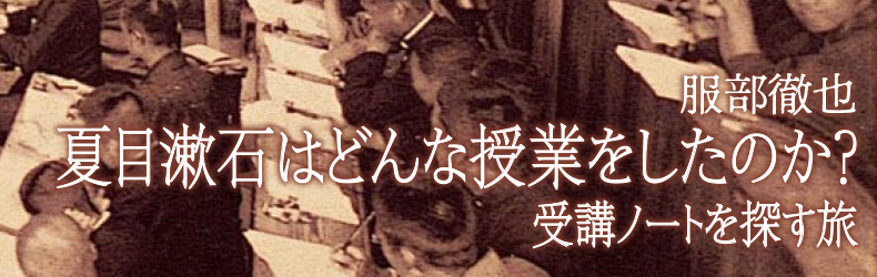 夏目漱石はどんな授業をしたのか？――受講ノートを探す旅